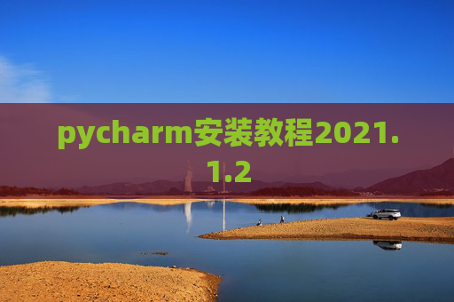 pycharm安装教程2021.1.2