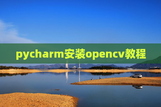 pycharm安装opencv教程