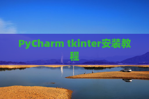 PyCharm tkinter安装教程